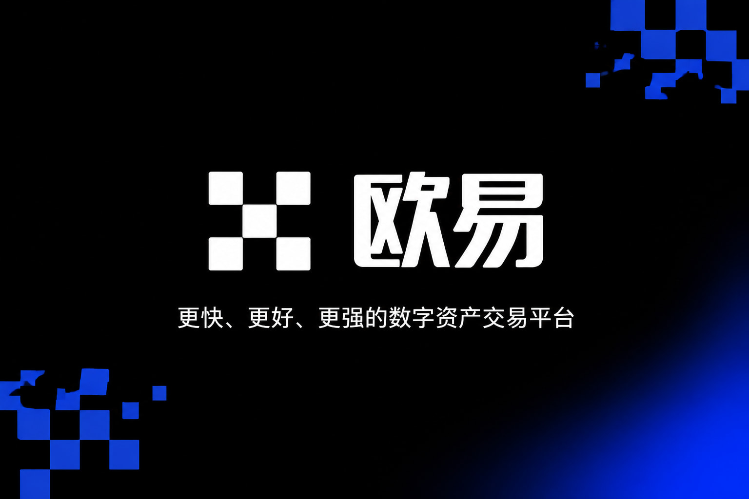 欧交易所app官网安装App主界面